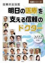 信頼の主治医 明日の医療を支える信頼のドクター 2022年版