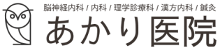 新宿・四谷あかり医院