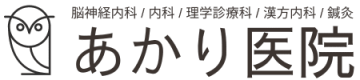 新宿・四谷あかり医院